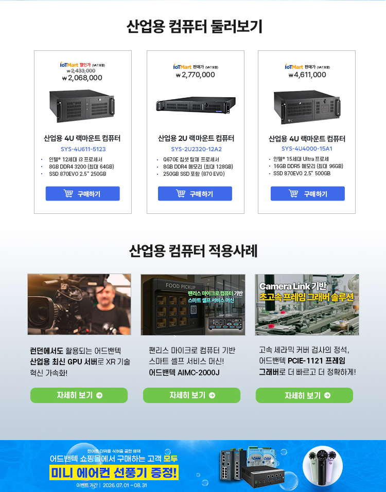 어드밴텍 산업용 컴퓨터 프로모션