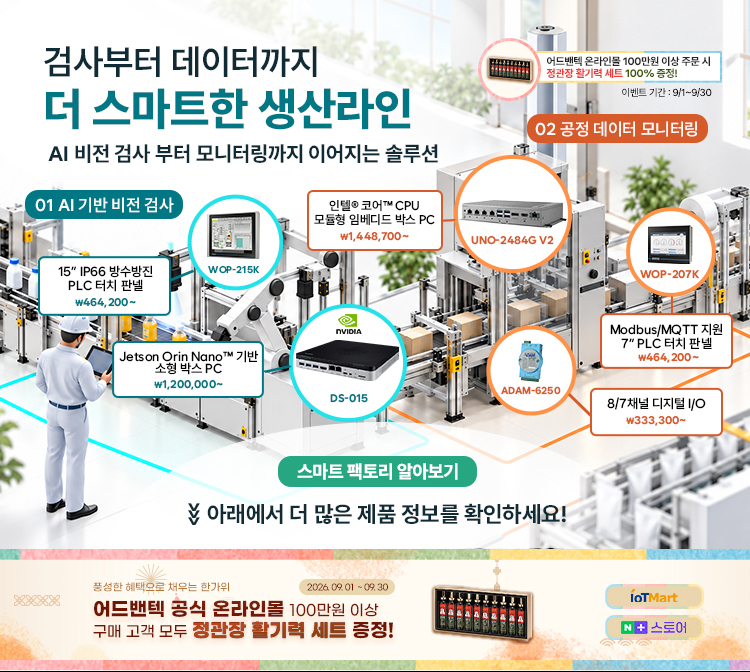 어드밴텍 스마트팩토리 소개