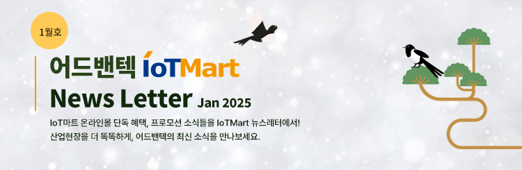 어드밴텍 IoTMart 1월 뉴스레터