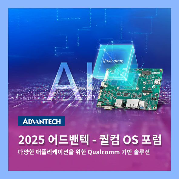 2025 어드밴텍 - 퀄컴 OS 포럼