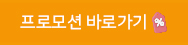 프로모션 바로가기