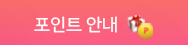 포인트 안내
