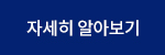 자세히 알아보기