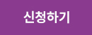 신청하기
